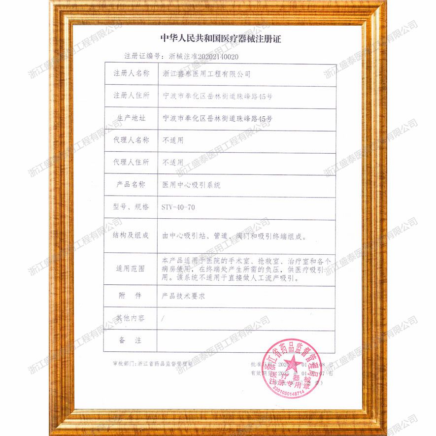 中华人民共和国医疗器械注册证	   